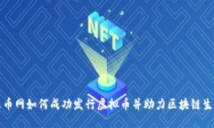 火币网如何成功发行虚拟