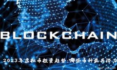 : 2023年虚拟币投资趋势：
