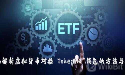 全面解析虚拟货币对接 Tokenim 钱包的方法与技巧
