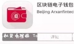 全面解析虚拟货币对接 