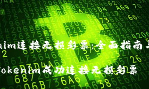 通过Tokenim连接无损彩票：全面指南与实用技巧

如何通过Tokenim成功连接无损彩票
