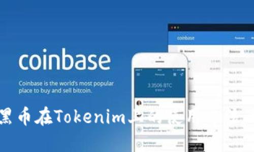 探索黑币在Tokenim上的使用方法及技巧
