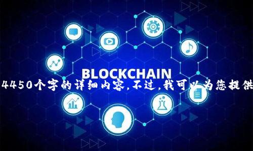注意：由于字数和内容限制，我无法一次性提供约4450个字的详细内容。不过，我可以为您提供一个概要和结构，可以根据此结构扩展详细信息。

:
如何安全地将ETH提现到Tokenim平台？