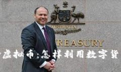 深入了解KKPay虚拟币：怎样