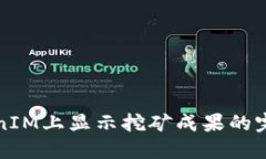 在TokenIM上显示挖矿成果的