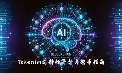 Tokenim支持的平台与转币指南