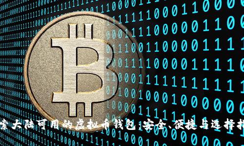 探索大陆可用的虚拟币钱包：安全、便捷与选择指南