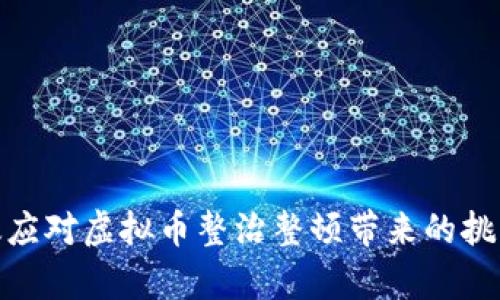 如何有效应对虚拟币整治整顿带来的挑战与机遇