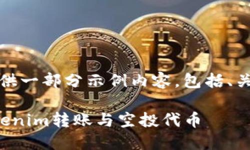 由于篇幅限制，这里将提供一部分示例内容，包括、关键词和部分结构化内容。

如何安全高效地进行Tokenim转账与空投代币