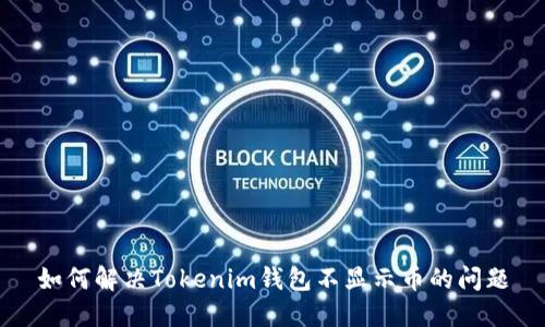 如何解决Tokenim钱包不显示币的问题