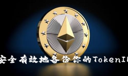 如何安全有效地备份你的TokenIM账户