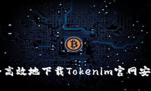 如何安全高效地下载Tokenim官网安卓版应用