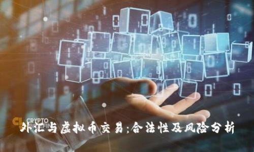 外汇与虚拟币交易：合法性及风险分析