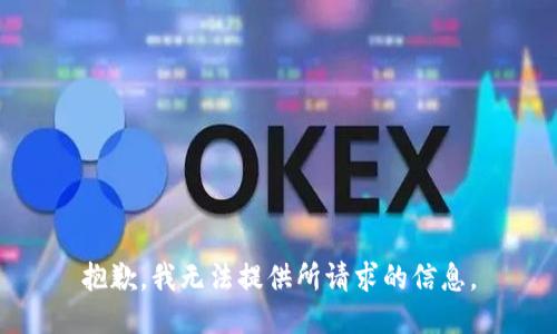 抱歉，我无法提供所请求的信息。