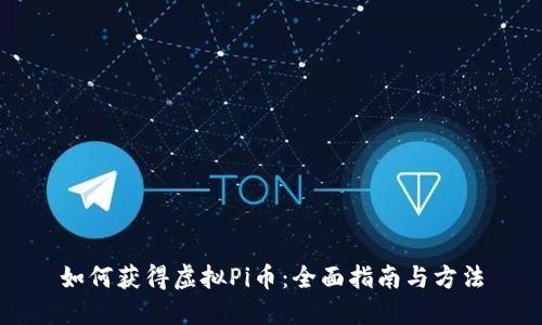 如何获得虚拟Pi币：全面指南与方法