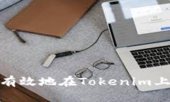 : 如何安全有效地在Token