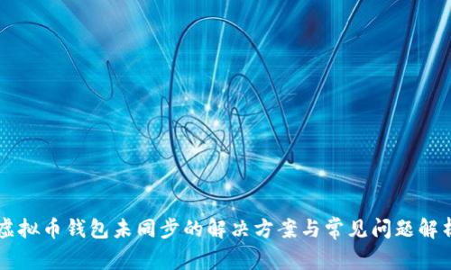 虚拟币钱包未同步的解决方案与常见问题解析