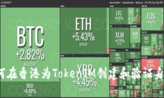 如何在香港为TokenIM创建和