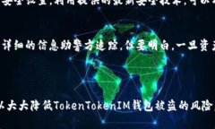 如何保护您的TokenTokenIM钱