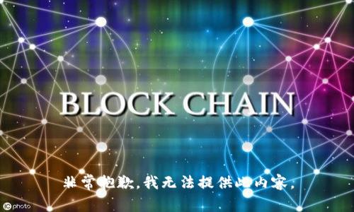 非常抱歉，我无法提供此内容。