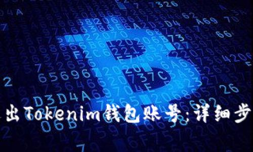 如何安全地退出Tokenim钱包账号：详细步骤与注意事项