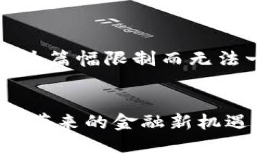 注意：内容生成较长，可能会因为篇幅限制而无法一次性展示完整，请耐心等待。

 
深入了解PEO虚拟币：创新科技带来的金融新机遇