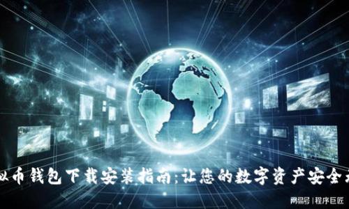 虚拟币钱包下载安装指南：让您的数字资产安全无忧