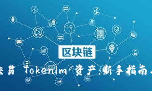 如何高效交易 Tokenim 资产：新手指南与实用策略