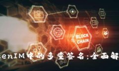  如何解除TokenIM中的多重签