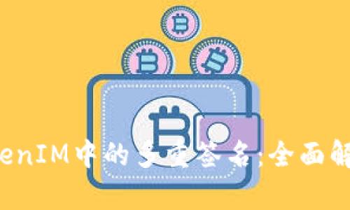  如何解除TokenIM中的多重签名：全面解析与操作指导