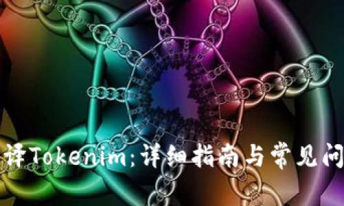 如何编译Tokenim：详细指南与常见问题解答