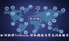 如何编译Tokenim：详细指南