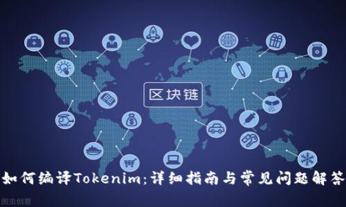 如何编译Tokenim：详细指南与常见问题解答