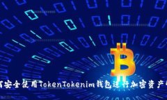 如何安全使用TokenTokenim钱