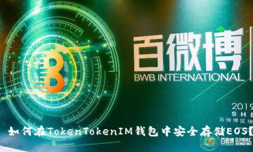  如何在TokenTokenIM钱包中安全存储EOS？