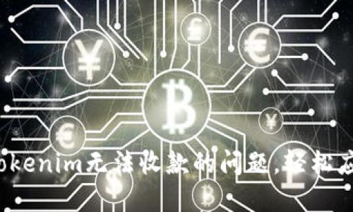  解决Tokenim无法收款的问题，轻松应对挑战