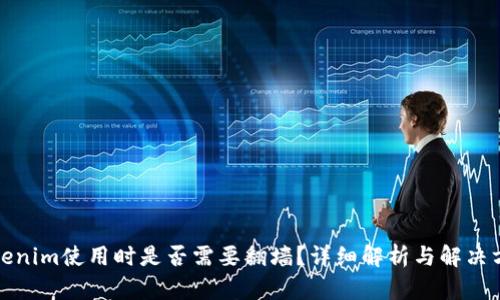Tokenim使用时是否需要翻墙？详细解析与解决方案