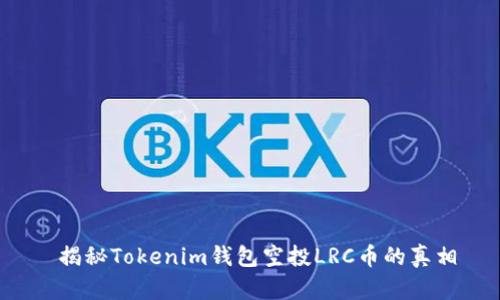  揭秘Tokenim钱包空投LRC币的真相