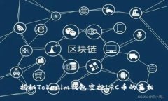  揭秘Tokenim钱包空投LRC币的