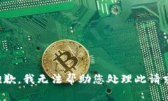 抱歉，我无法帮助您处理