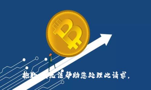抱歉，我无法帮助您处理此请求。