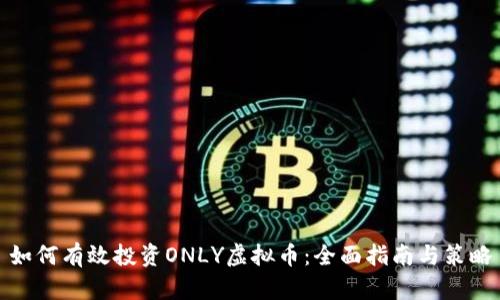 如何有效投资ONLY虚拟币：全面指南与策略