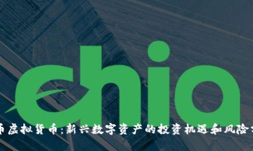 兔币虚拟货币：新兴数字资产的投资机遇和风险分析
