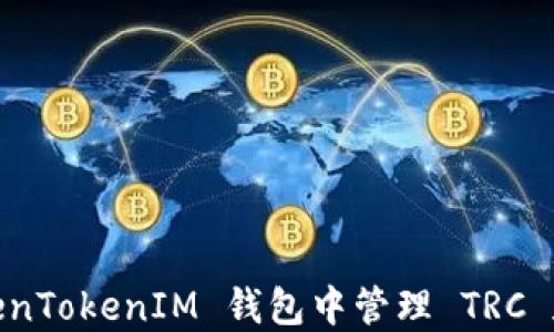 
如何在 TokenTokenIM 钱包中管理 TRC 和 TRX 代币