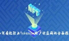 如何有效防止Tokenim账户被