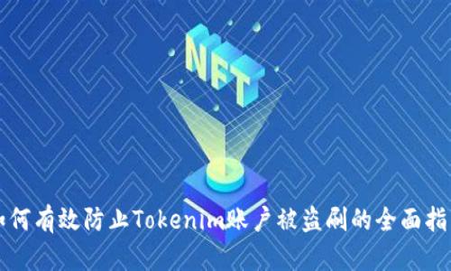 如何有效防止Tokenim账户被盗刷的全面指南