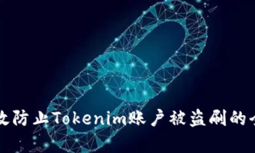 如何有效防止Tokenim账户被盗刷的全面指南