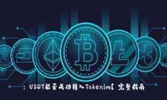 : USDT能否成功转入Tokenim？