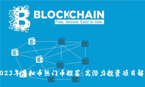 2023年虚拟币热门币推荐：高潜力投资项目解析
