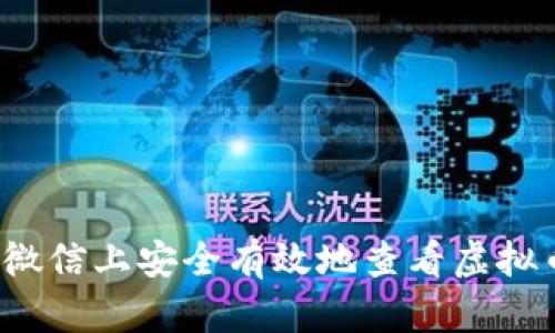 如何在微信上安全有效地查看虚拟币信息？